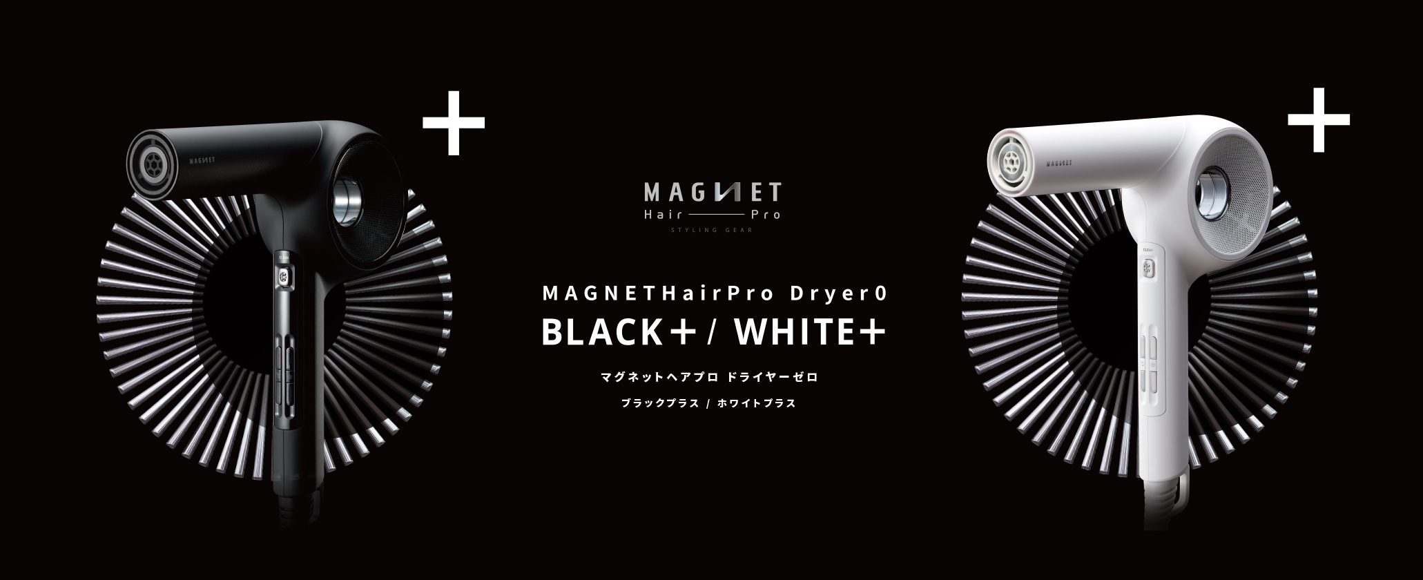 マグネットヘアプロドライヤーゼロプラス　ブラック/ホワイト