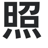 照
