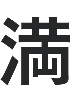 満