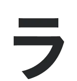 ラ