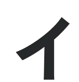 イ
